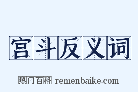 宫斗反义词是什么意思的图片